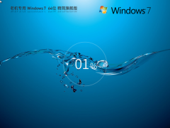 正版Windows7 64位版本安裝包下載 | Windows 7 64位 官方旗艦正版下載
