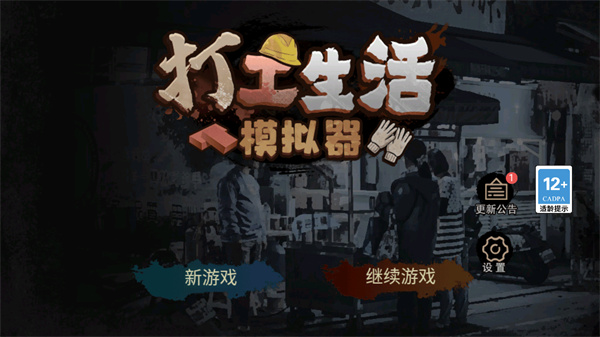 打工生活模擬器官方正版