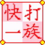 快打一族打字軟件