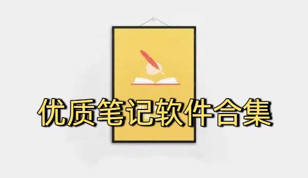 優(yōu)質(zhì)筆記軟件合集-優(yōu)質(zhì)筆記軟件大全-優(yōu)質(zhì)筆記軟件下載