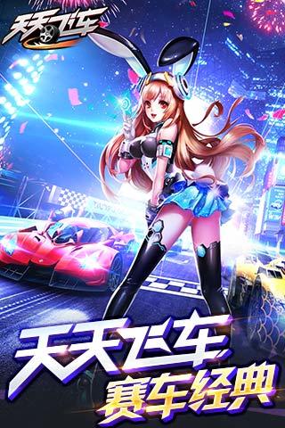 天天飛車(chē)官方正版