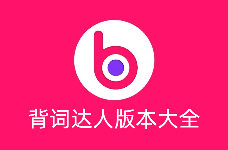 背詞達人版本大全-背詞達人版本合集-背詞達人版本下載