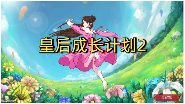 皇后成長(zhǎng)計(jì)劃2版本大全-皇后成長(zhǎng)計(jì)劃2版本合集-皇后成長(zhǎng)計(jì)劃2版本下載