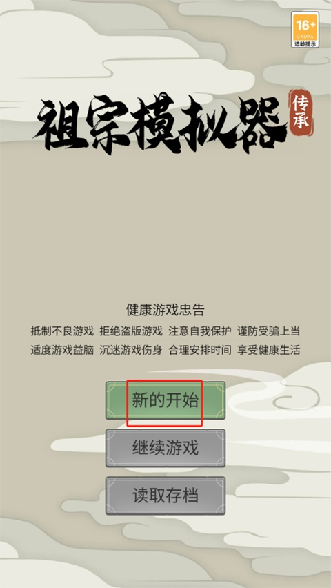 祖宗模擬器傳承