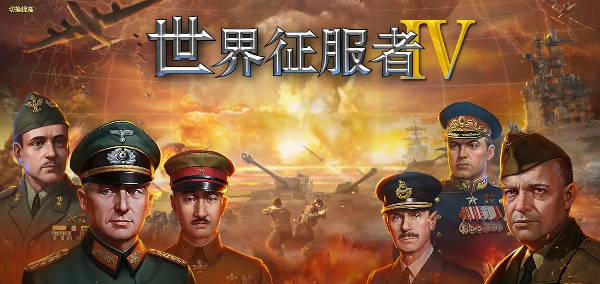 世界征服者4版本大全-世界征服者4版本合集-世界征服者4版本下載