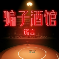 騙子酒館手游最新版
