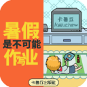 暑假是不可能寫作業(yè)的手游