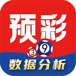 預(yù)彩APP專(zhuān)業(yè)版