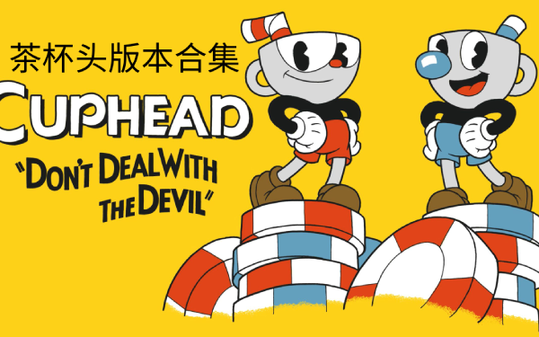 茶杯頭游戲版本大全-茶杯頭游戲版本合集-茶杯頭游戲版本下載