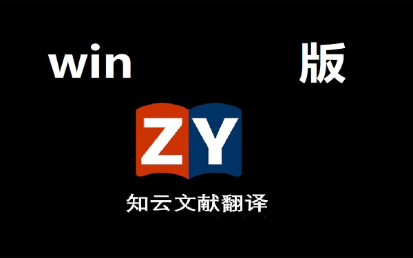 知云文獻(xiàn)翻譯版本大全-知云文獻(xiàn)翻譯合集-知云文獻(xiàn)翻譯下載