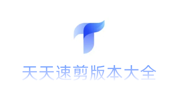 天天速剪版本大全-天天速剪版本合集-天天速剪版本下載