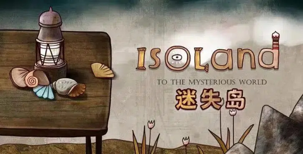 迷失島系列游戲合集-迷失島系列游戲大全-迷失島系列游戲下載