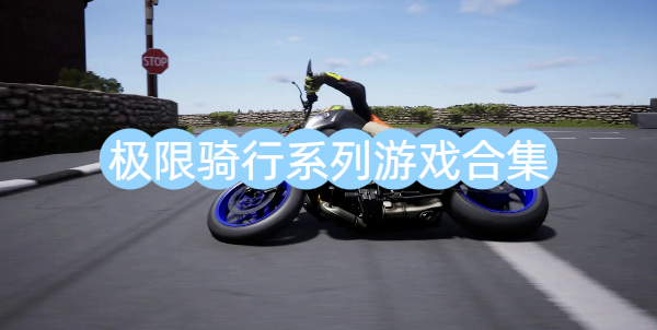 極限騎行系列游戲合集-極限騎行系列游戲大全-極限騎行系列游戲下載