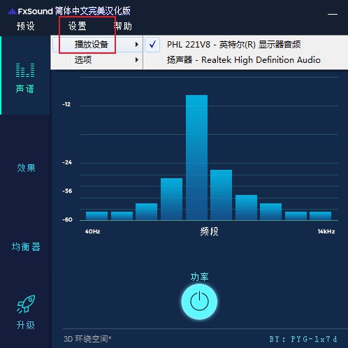 fxsound enhancer簡(jiǎn)體中文漢化版