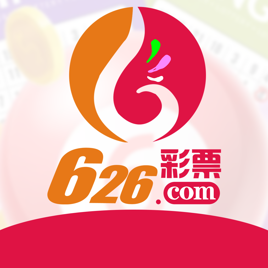 626彩票APP官方版