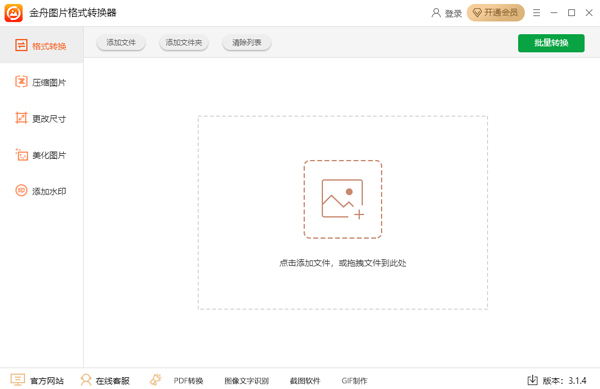 金舟圖片格式轉(zhuǎn)換器最新版