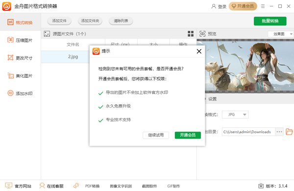 金舟圖片格式轉(zhuǎn)換器最新版