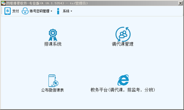 四維排課軟件免費版