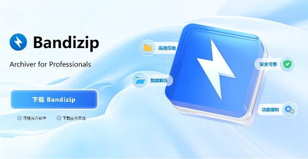 Bandizip壓縮軟件版本大全-Bandizip壓縮軟件版本合集-Bandizip壓縮軟件版本下載