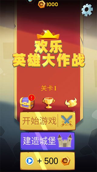 歡樂(lè)英雄大作戰(zhàn)手游最新版