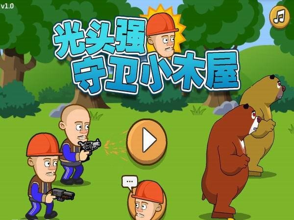 光頭強守衛(wèi)小木屋手機無敵版