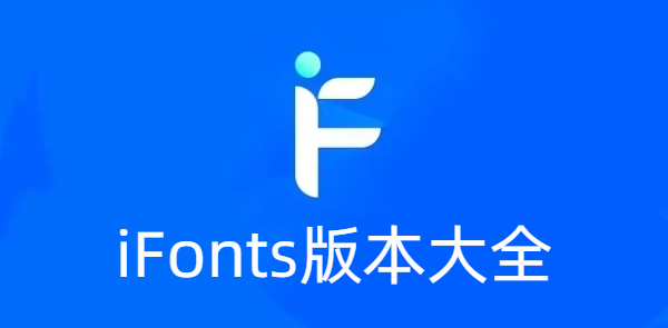 iFonts版本大全-iFonts版本合集-iFonts版本下載