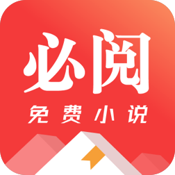必閱免費(fèi)小說