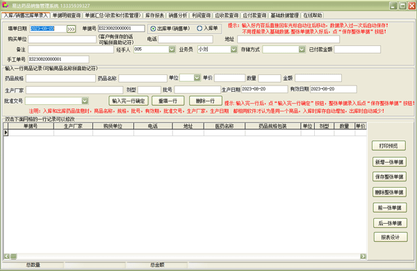 易達藥品銷售管理系統(tǒng)