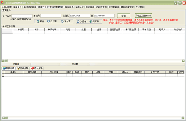 易達藥品銷售管理系統(tǒng)