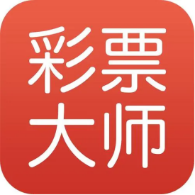 彩票大師在線預(yù)測分析平臺(tái)