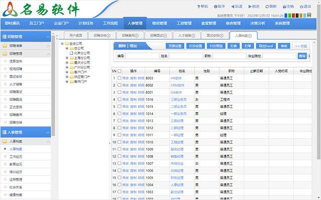名易HR人力資源管理系統(tǒng)