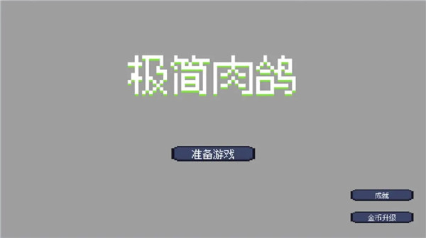 極簡肉鴿最新版