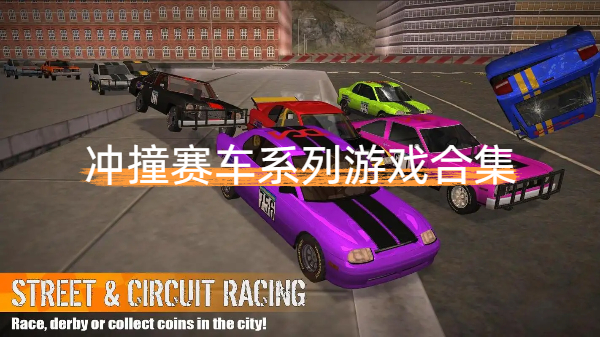 沖撞賽車系列游戲合集-沖撞賽車系列游戲大全-沖撞賽車系列游戲下載