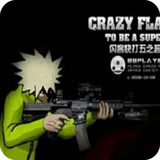 閃客快打5最新正式版