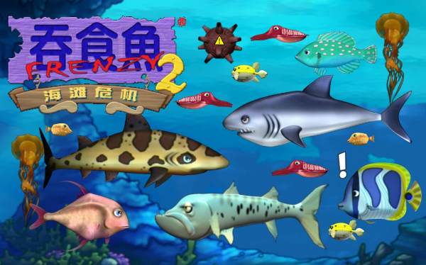 吞食魚(yú)系列游戲合集-吞食魚(yú)系列游戲大全-吞食魚(yú)系列游戲下載