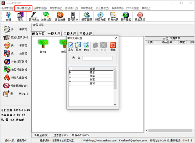 鼎豐餐飲管理系統(tǒng)
