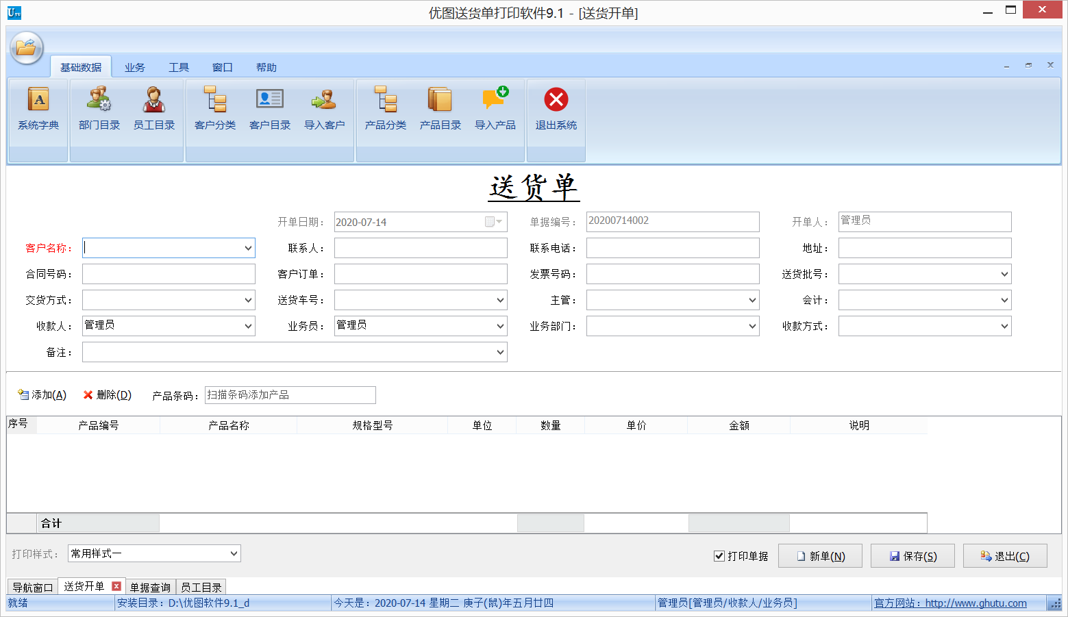 優(yōu)圖送貨單打印軟件