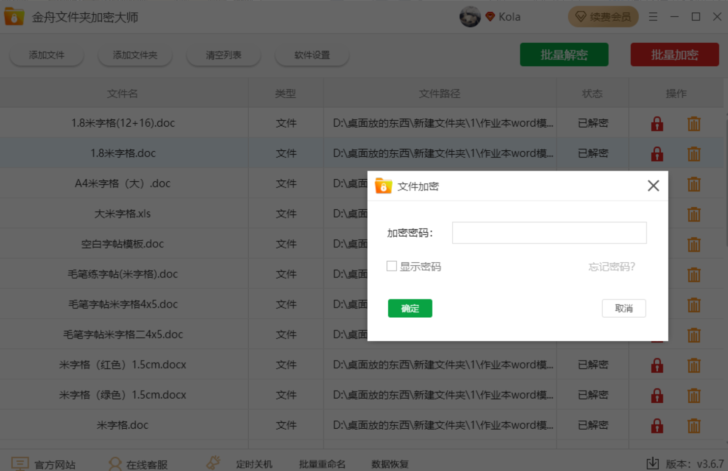 金舟文件夾加密大師