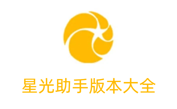 星光助手版本大全-星光助手版本合集-星光助手版本下載