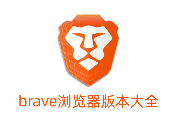 brave瀏覽器版本大全-brave瀏覽器版本合集-brave瀏覽器版本下載