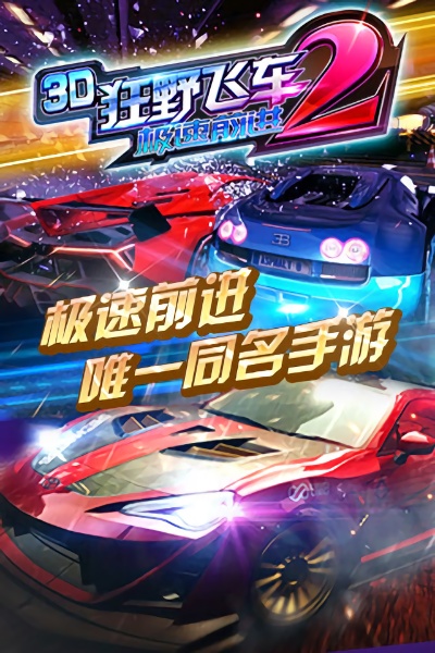 3D狂野飛車2手游修改版