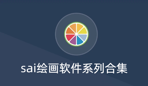sai繪畫軟件系列合集-sai繪畫軟件系列合集-sai繪畫軟件系列下載