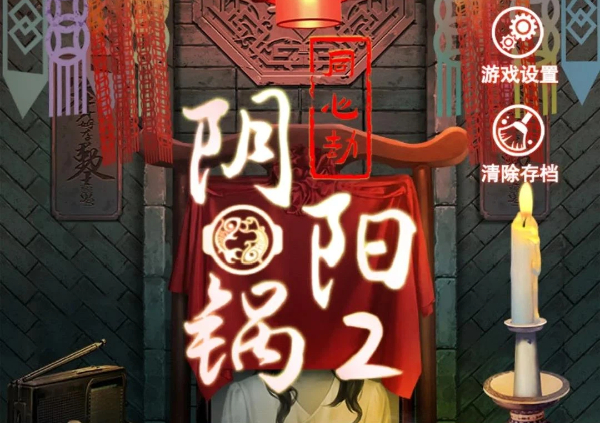 陰陽鍋系列游戲合集-陰陽鍋系列游戲大全-陰陽鍋系列游戲下載