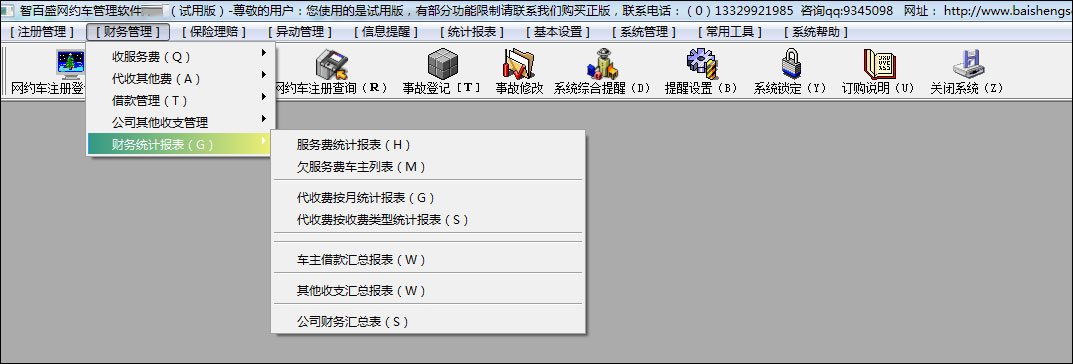 智百盛網(wǎng)約車管理軟件