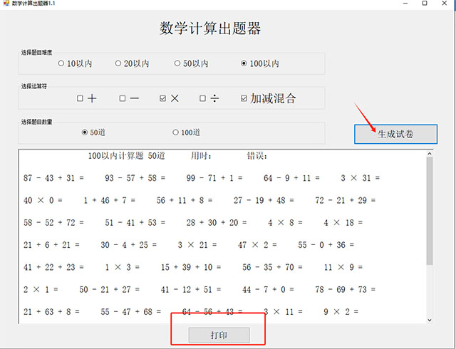 數(shù)學計算出題器