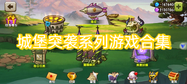 城堡突襲系列游戲合集-城堡突襲系列游戲大全-城堡突襲系列游戲下載