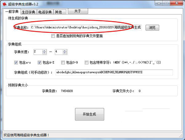 海鷗超級字典生成器