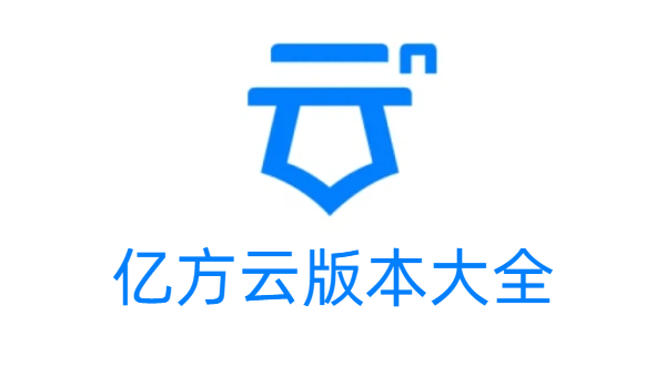 億方云版本大全-億方云版本合集-億方云版本下載