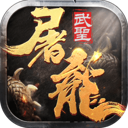 武圣屠龍官方正式版