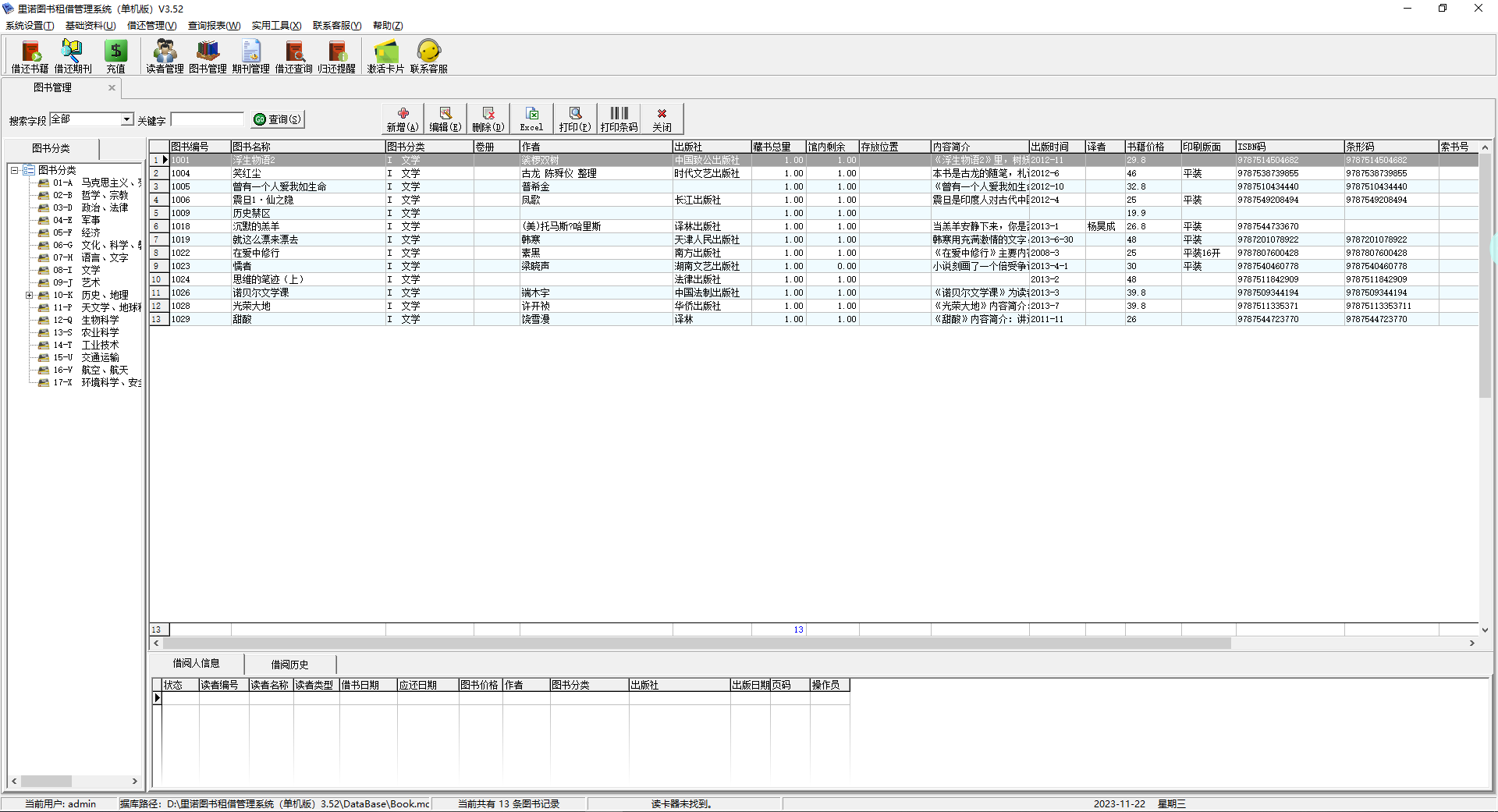 里諾圖書管理軟件